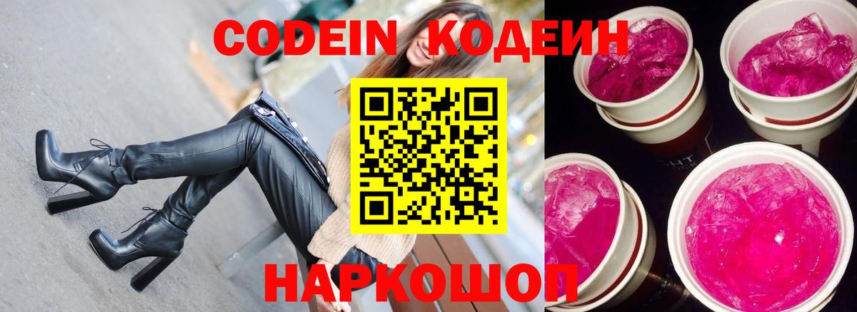 Долгопрудный  Codein Purple Drank  Вход с VPN 